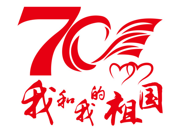 祖国70周年