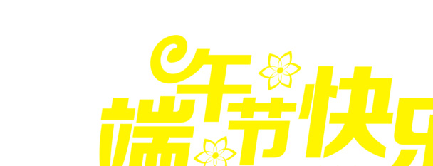 端午节快乐黄色卡通字体