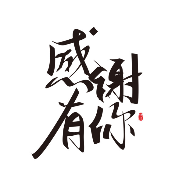 感谢有你手写艺术字元素