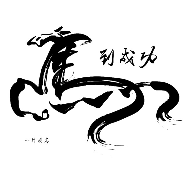 平面设计马艺术字