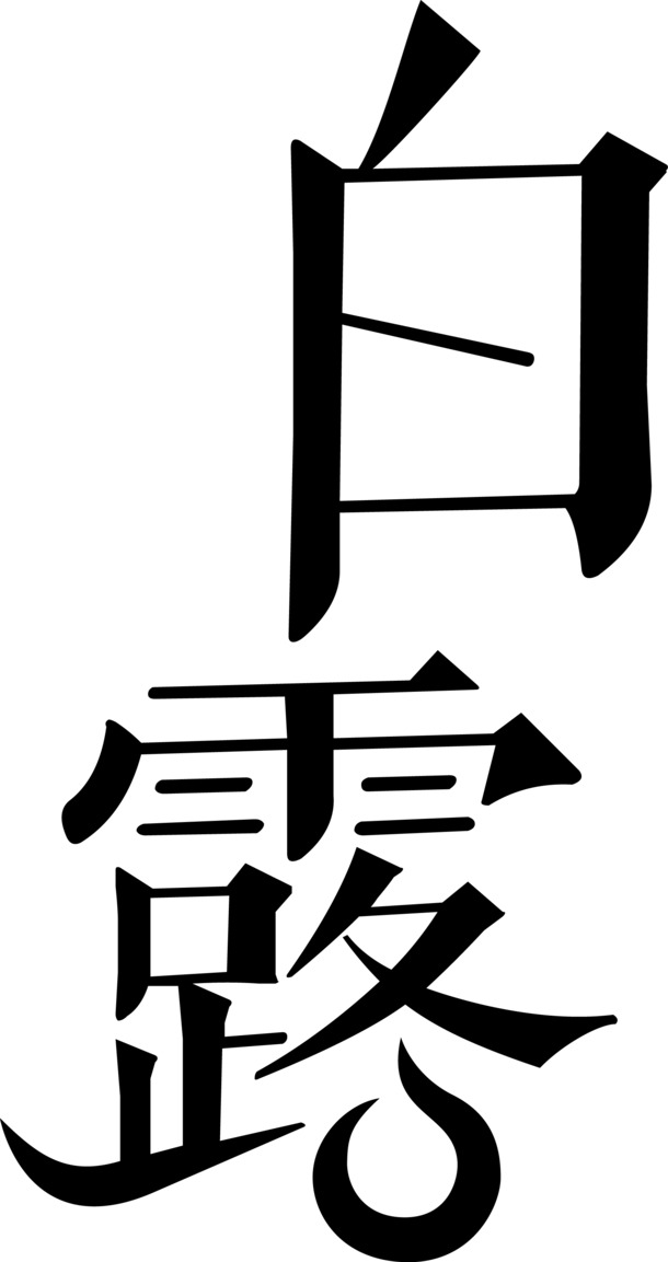 白露二十四节气黑色字体矢量