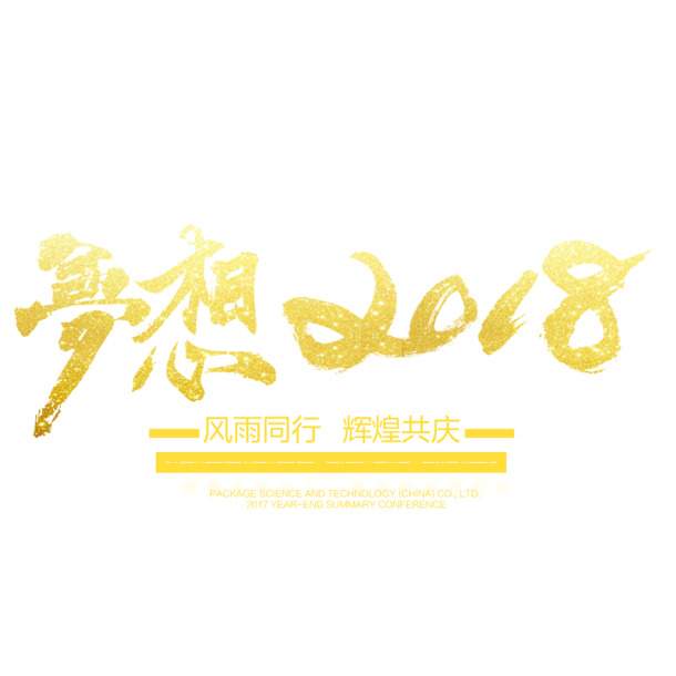 梦想2018年