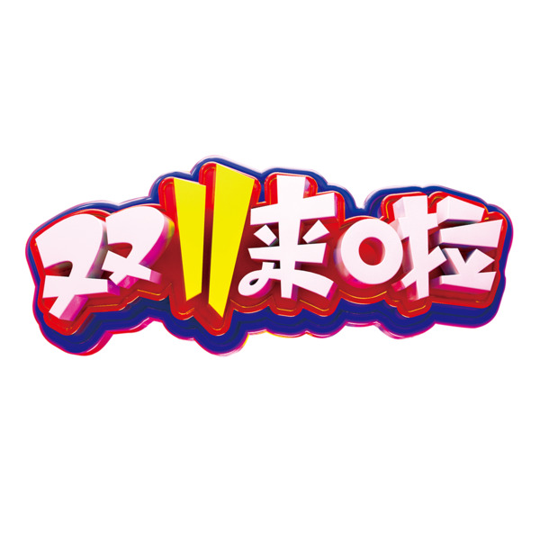 双十一来啦！