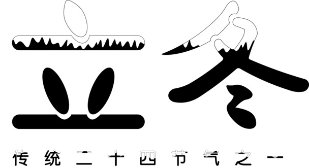 立冬传统节气字体