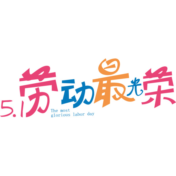 彩色艺术字5.1劳动最光荣