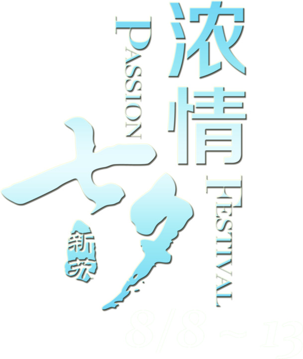 浓情七夕蓝色字体设计