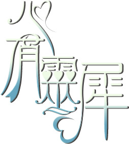 心有灵犀蓝色花体字七夕情人节
