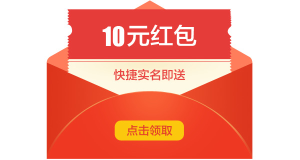 十元红包 点击领取