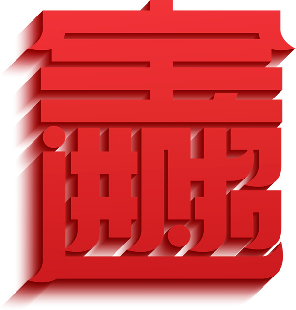 过年 日历 台历 红字 招财进宝