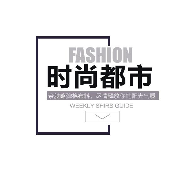 FASHION时尚都市