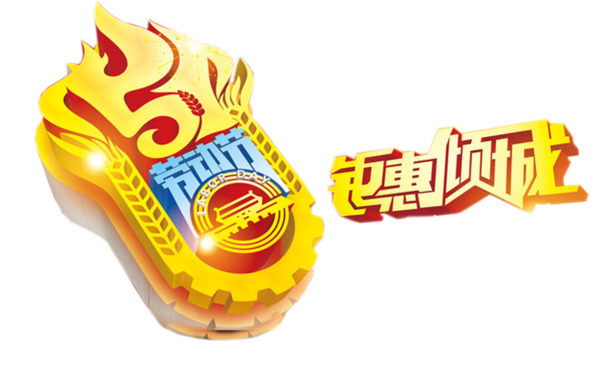 金色五一钜惠倾城
