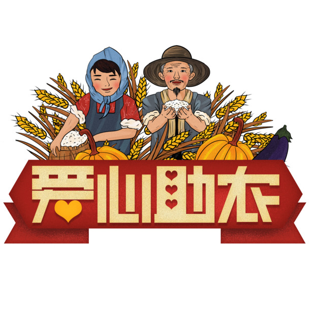 农民爱心助农创