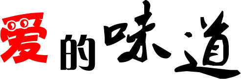 爱的味道毛笔字七夕