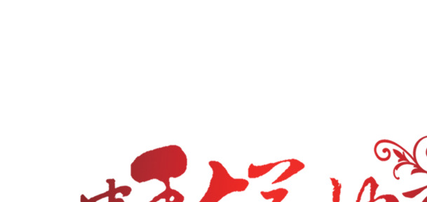 中秋节快乐花纹字体