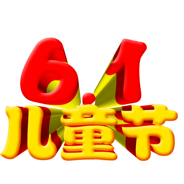 61儿童节