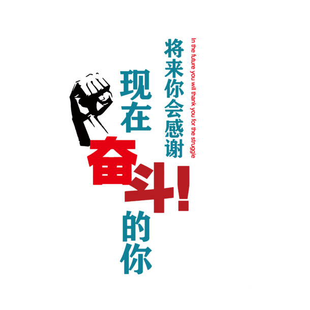 将来你会感谢现在奋斗的你