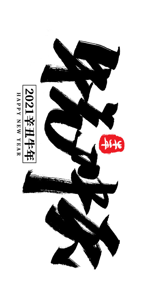 2021新春字体