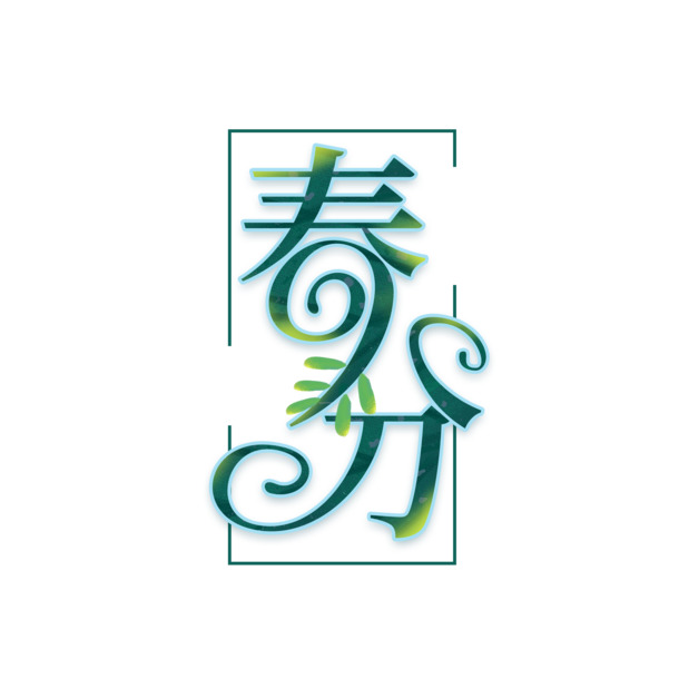 春分艺术字体元素