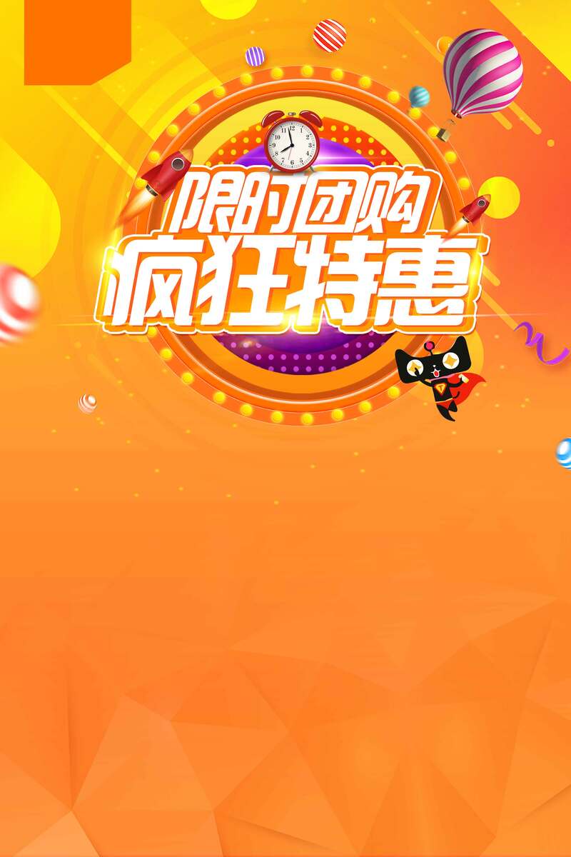 限时团购疯狂低价促销