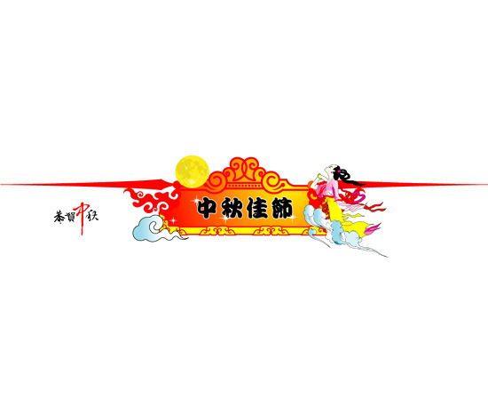中秋佳节