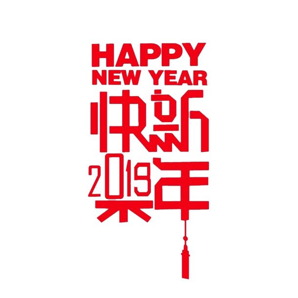 2019新年快乐字体