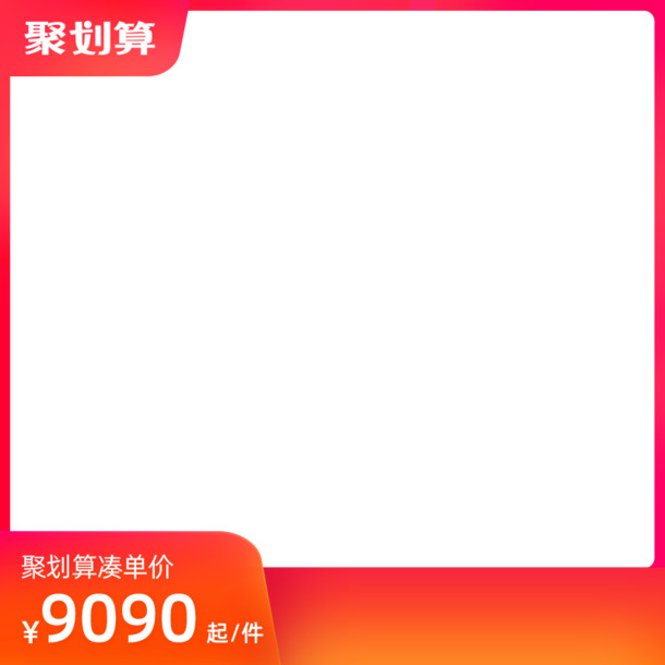 聚划算主图边框模板淘宝天猫红色背景图
