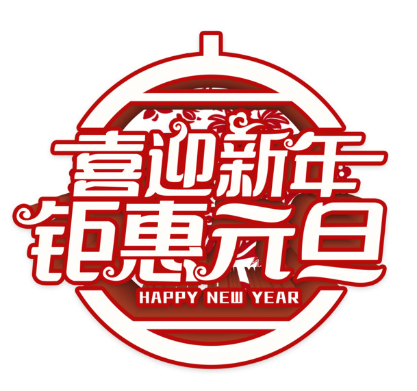 喜迎新年钜惠元旦