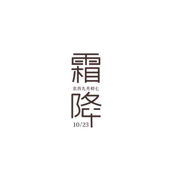 霜降艺术字字体元素