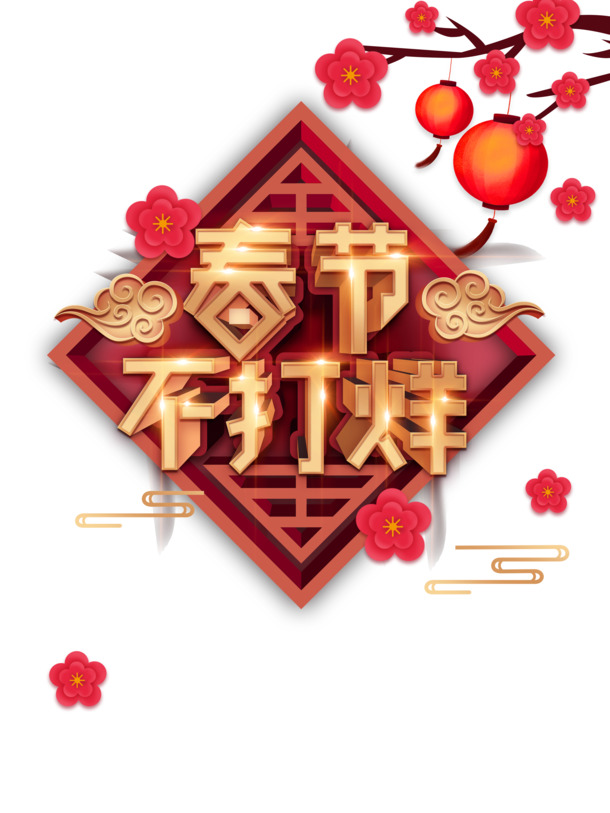春节不打烊立体艺术字元素