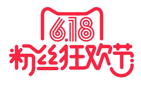 粉丝狂欢节618年中大促