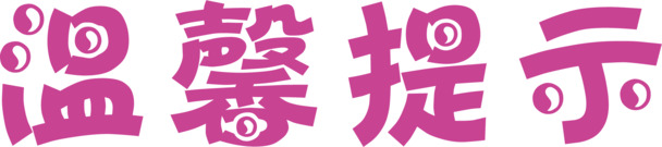 文字淘宝温馨提示