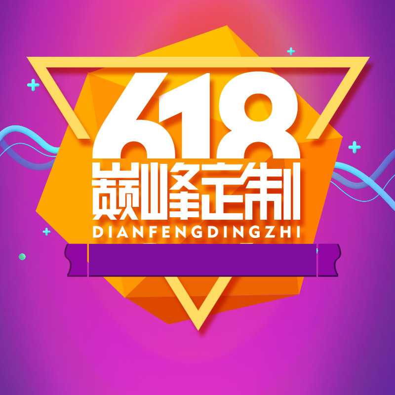 618巅峰定制促销PSD分层主图背景素材