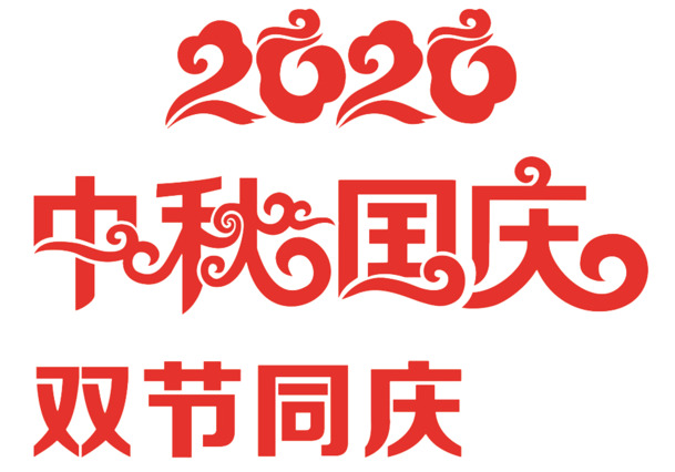 2020双节同庆图片