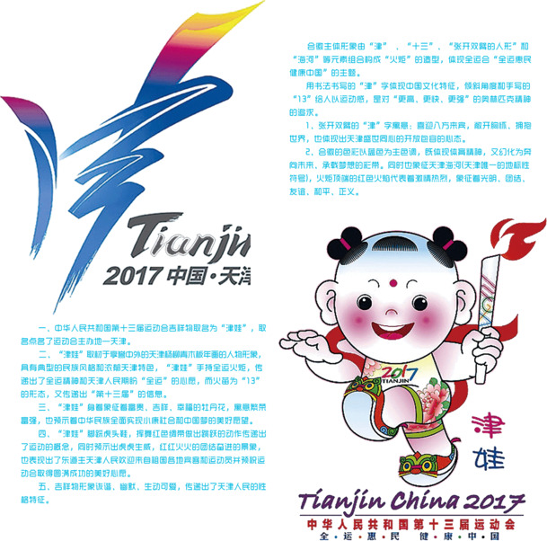 2017天津全国运动会宣传海报