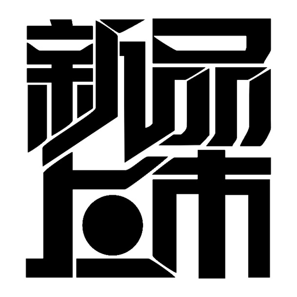 新品上市黑色花体字