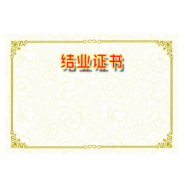 金色边框结业证书