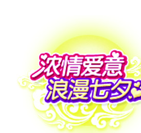 浓情爱意浪漫七夕爱心字体