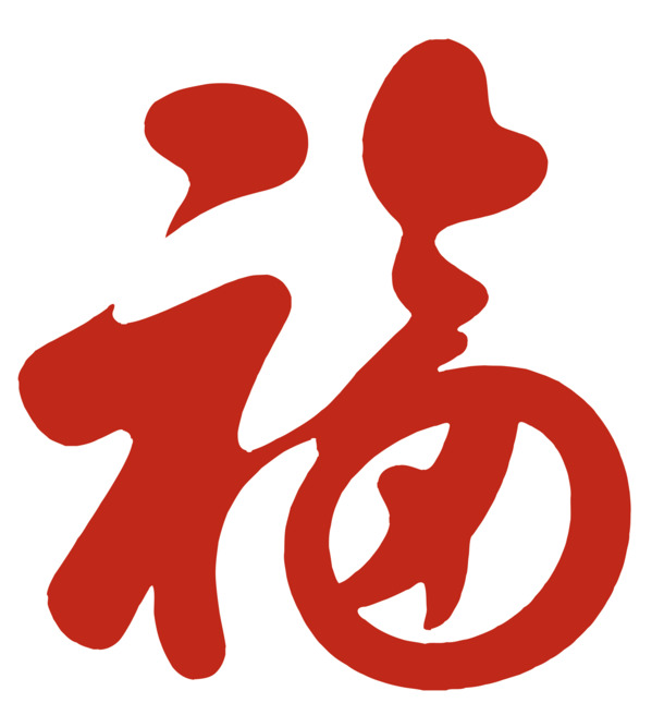 2021新年福字