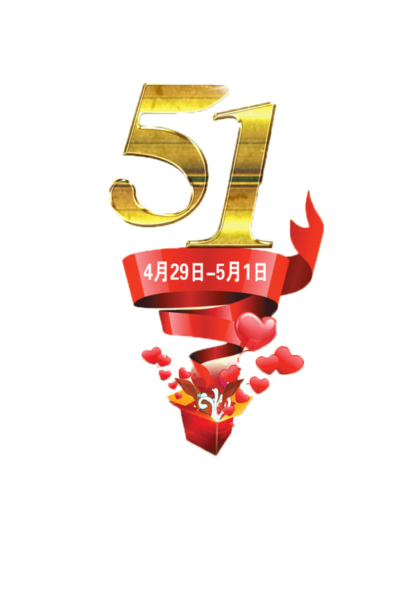 五一劳动节
