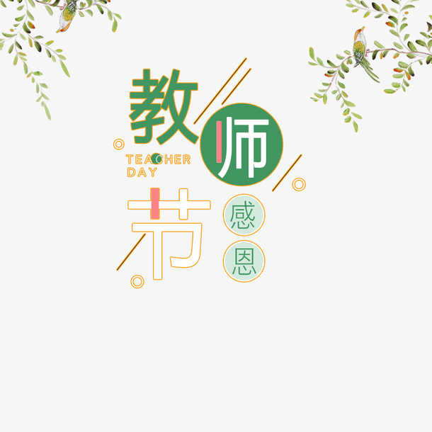 教师节首页文字