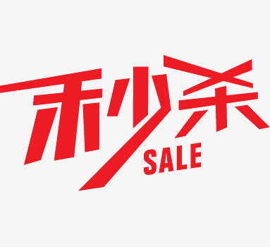 秒杀手绘字母标签素材免费下载
