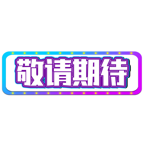 敬请期待文字-