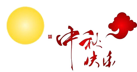 中秋节