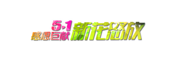 淘宝五一banner