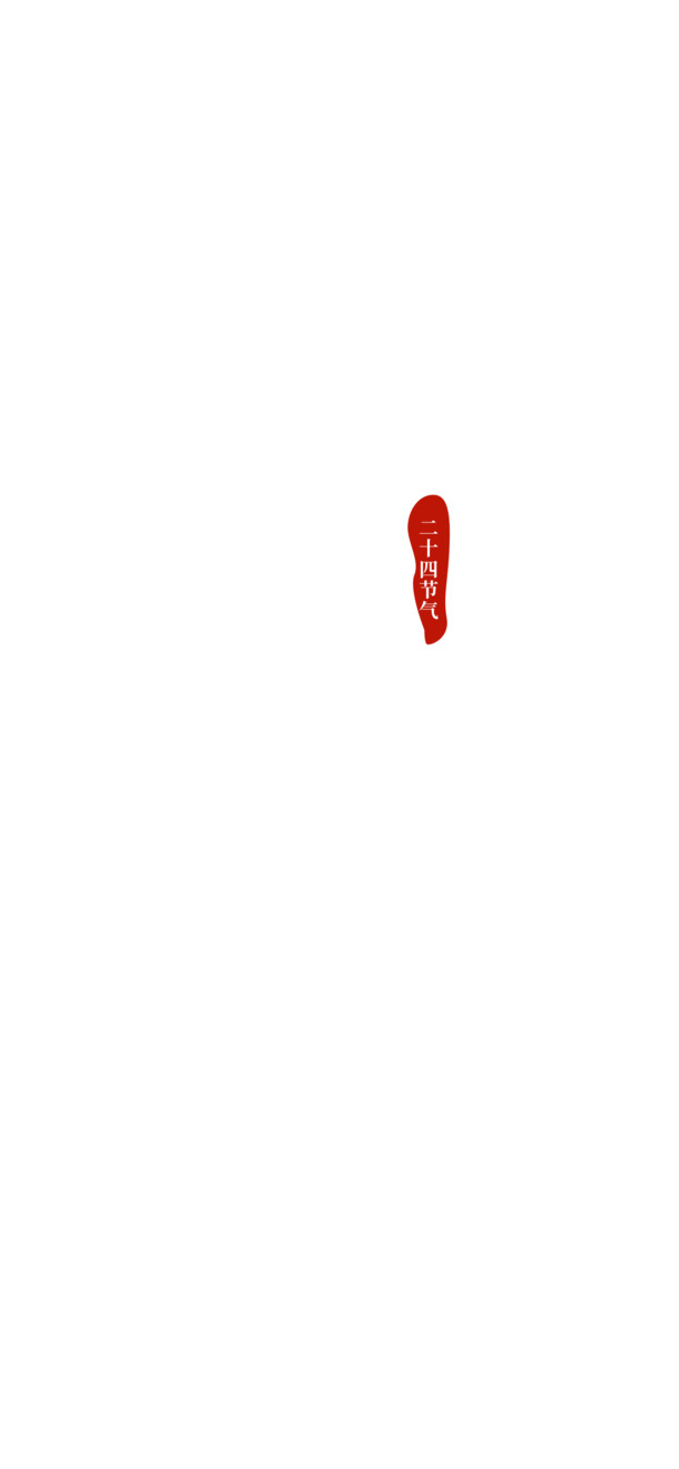 节气立冬文字