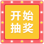 开始抽奖