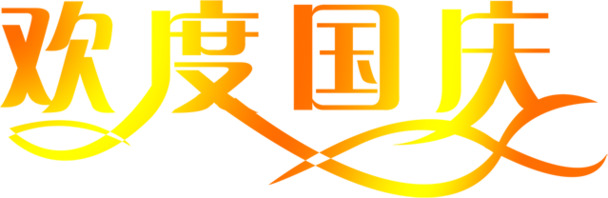 金色绚丽字体欢度国庆