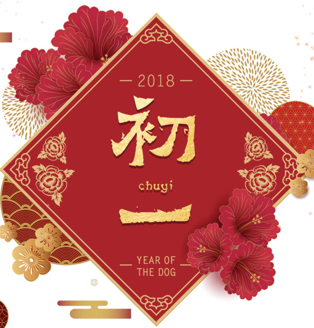 免抠金色新年大年初一艺术字