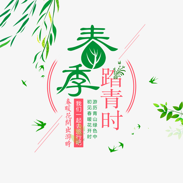 春游主题文案