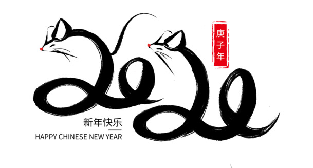 2020鼠年艺术字